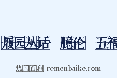 履园丛话·臆伦·五福是什么意思的图片